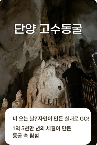 단양고수동굴