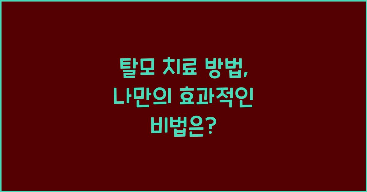 탈모 치료 방법