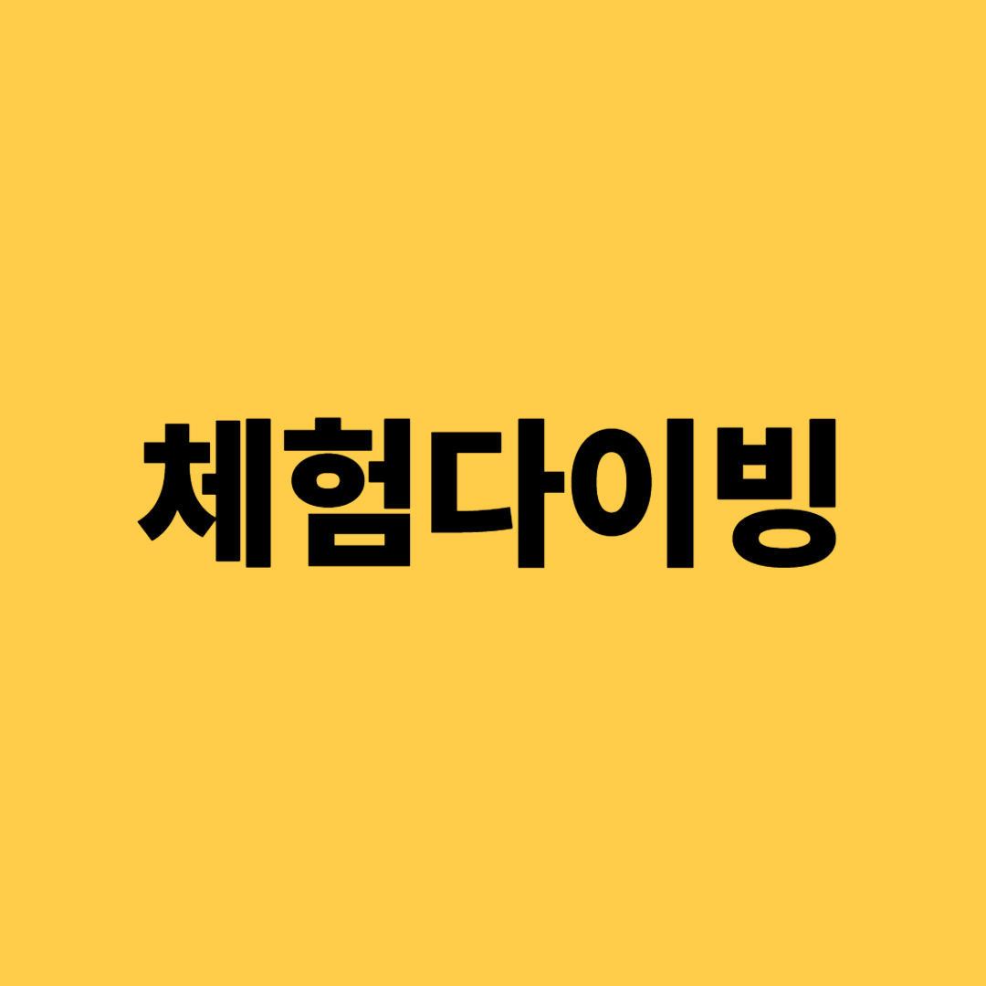 체험다이빙