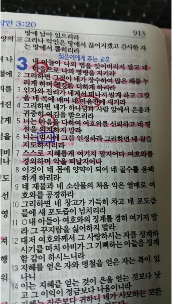 잠언 3장 젊은이 교훈 성경 해석_25