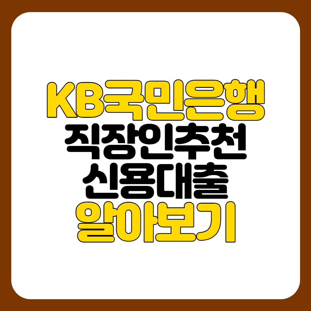 KB국민은행-직장인신용대출