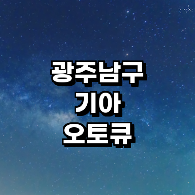 광주 남구 기아 오토큐