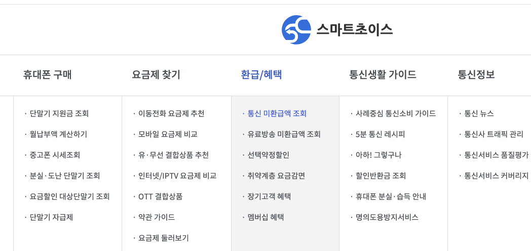 스마트 초이스 사이트에서 조회 가능