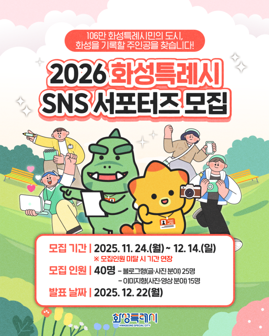 2026 화성시 SNS 서포터즈 모집