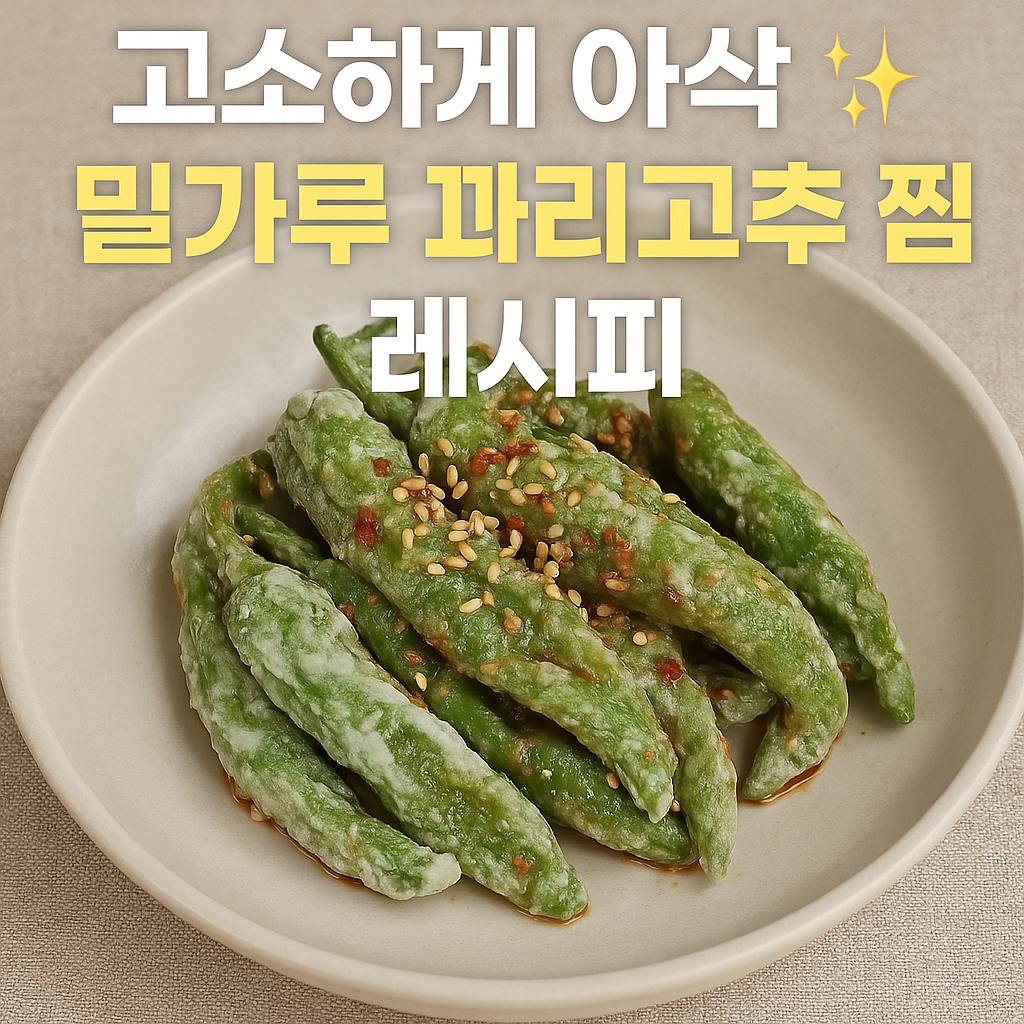 고소하고 아삭한 밀가루 꽈리고추 찜 레시피 & 건강 효능