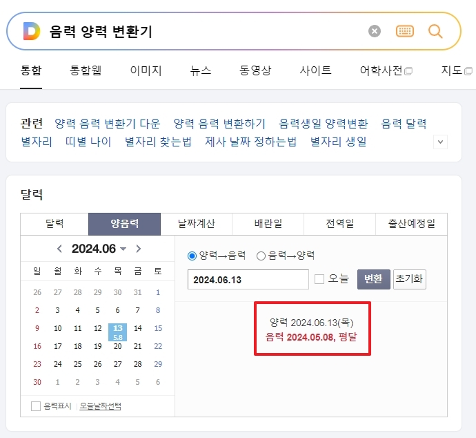 양력을 음력으로 변환했을 때 날짜가 변경된 모습