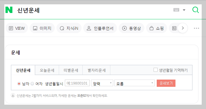 2024 네이버 신년 운세, 띠별 운세, 오늘 운세