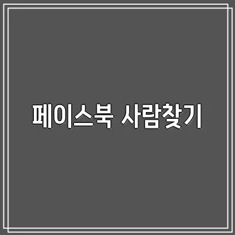 페이스북 사람찾기 친구찾기 방법 사용 가이드_12