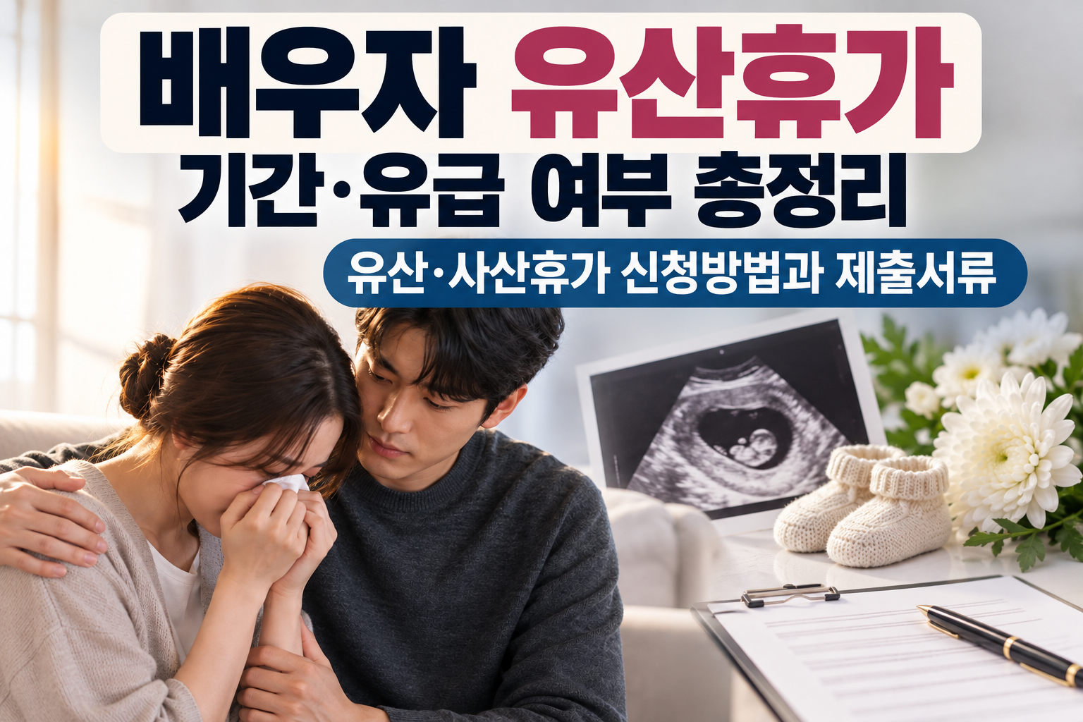 배우자 유산휴가 기간&middot;유급 여부 총정리｜유산&middot;사산휴가 신청방법과 제출서류 관련 사진