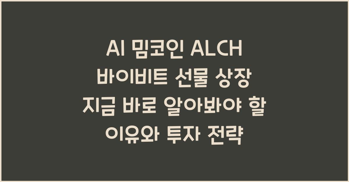 AI 밈코인 ALCH 바이비트 선물 상장 지금 바로 알아봐야 할 이유