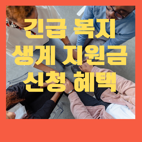 긴급 지원금