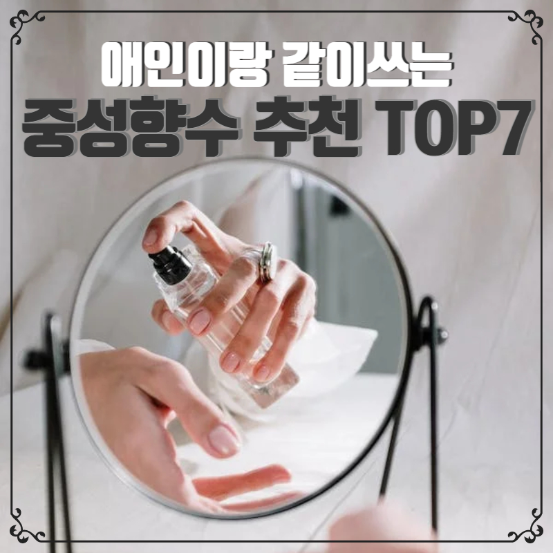 애인이랑 같이쓰는 중성향수 추천 TOP7