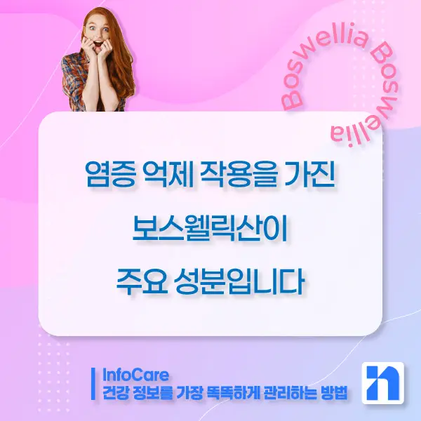 보스웰리아 효능&amp;#44; 먹는 방법과 주의사항