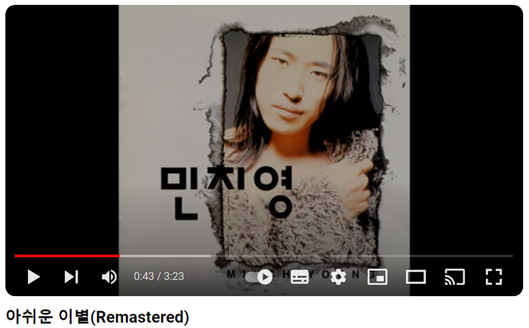 민치영-아쉬운-이별