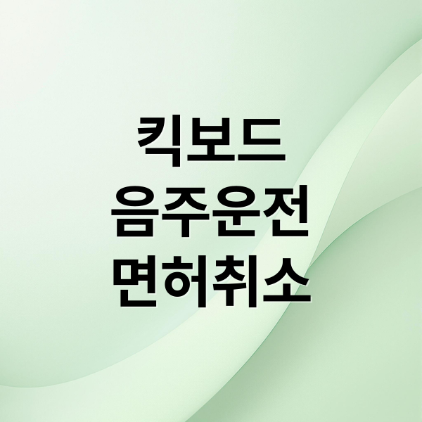 전동 킥보드 음주운전: 면허 취소와 재취득