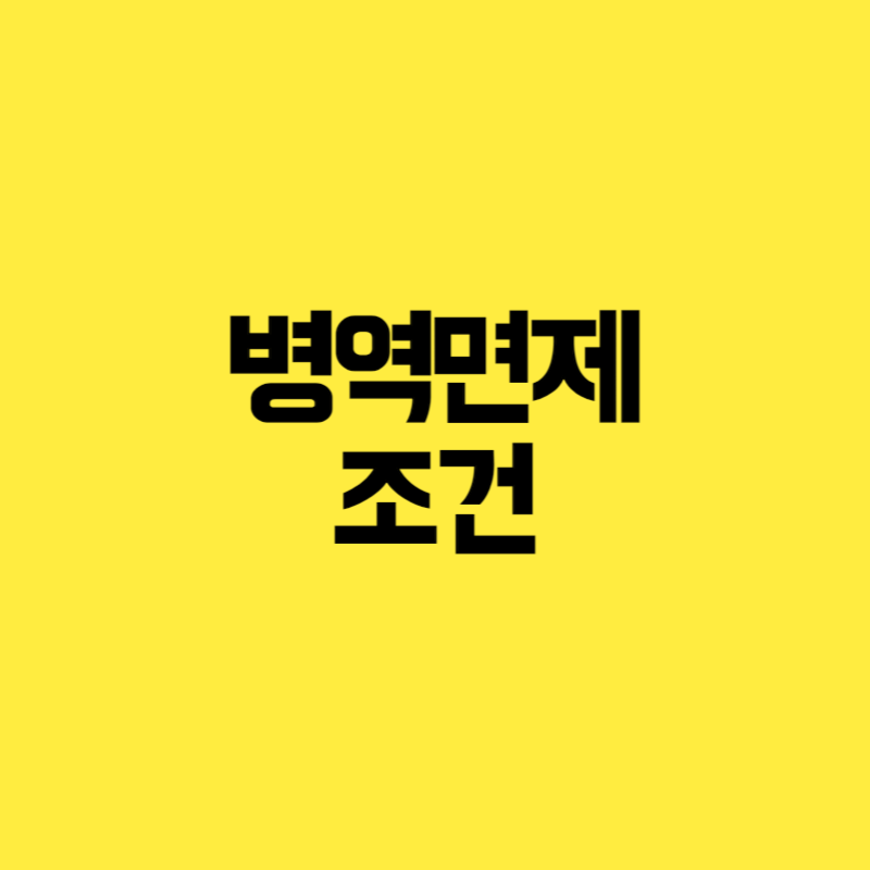 병역면제 조건