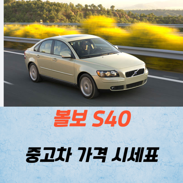 볼보 S40 중고차 가격 시세표 연비