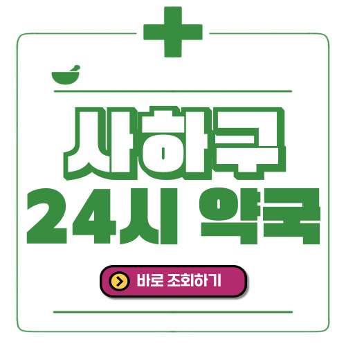 사하구 24시간 일요일(휴일) 운영 약국