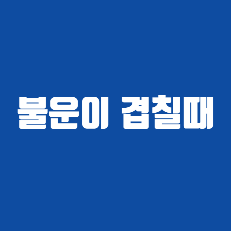 불운이 겹칠때