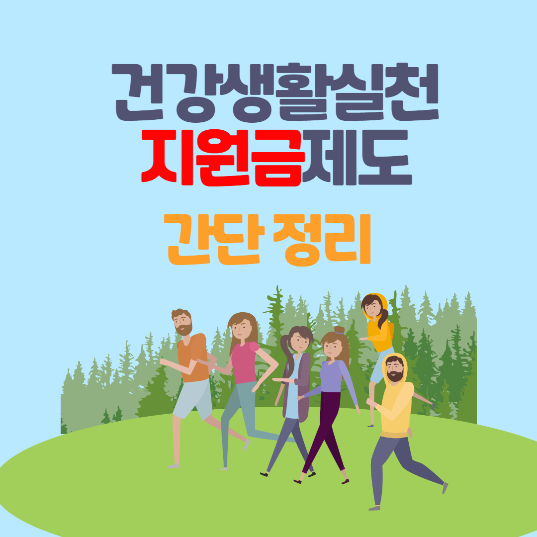 건강생활실천지원금