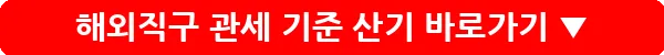 해외직구 관세 기준 산기_18