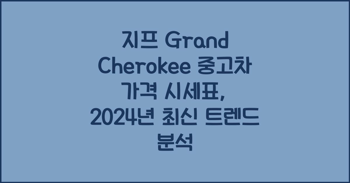 지프 Grand Cherokee 중고차 가격 시세표