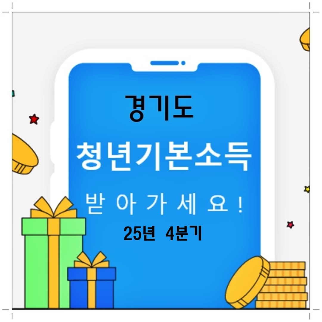 경기도 청년기본소득 4분기 신청