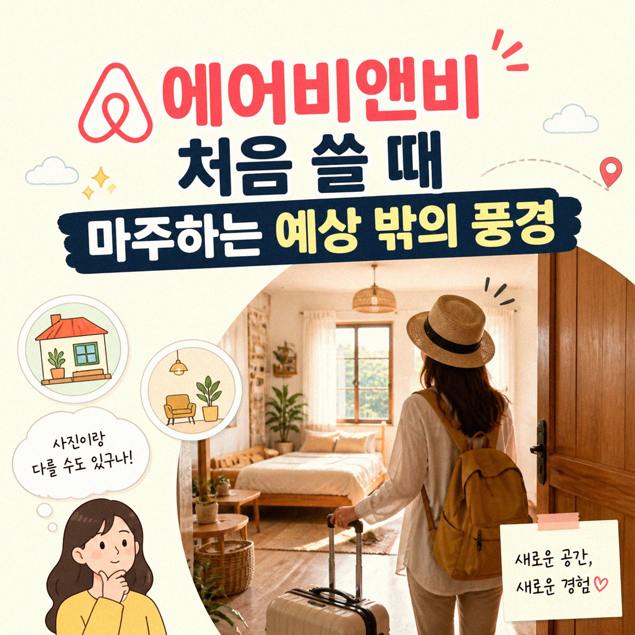 에어비앤비 처음 쓸 때 알게 되는 점들