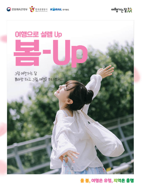 봄, 여행 떠나기 전 교통비 50% 할인 받고 떠나세요!