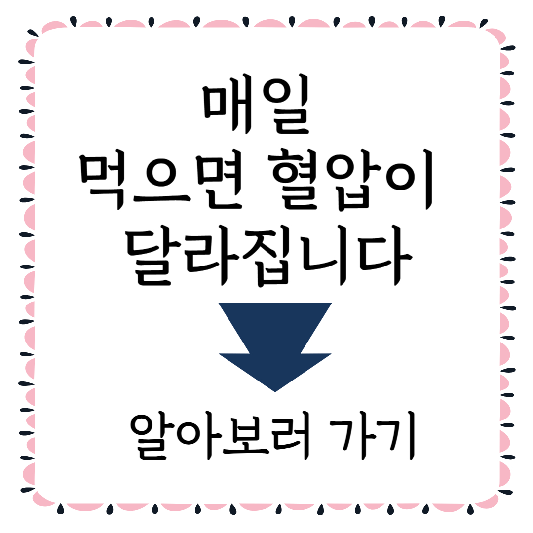 고혈압에 좋은 음식 _혈압 낮추는 건강 식단