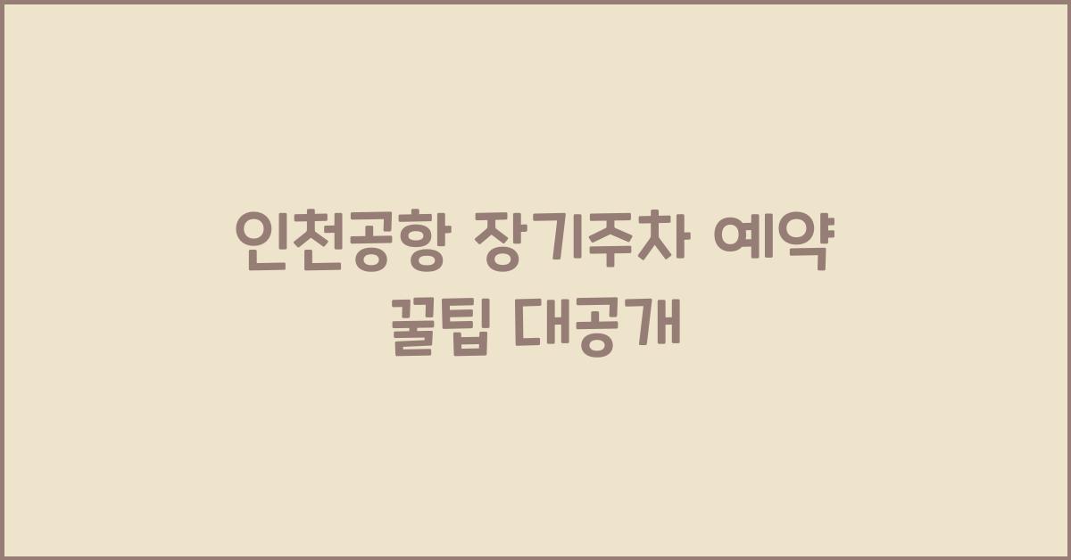 인천공항 장기주차 예약