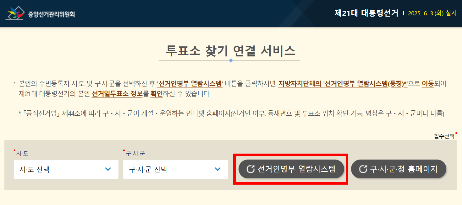 내 투표소 찾는 방법