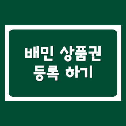 배달의민족 상품권 활용