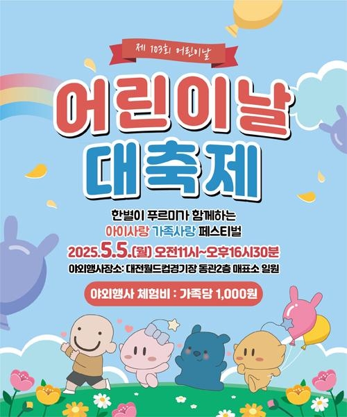 대전 어린이회관 어린이날 행사 포스터