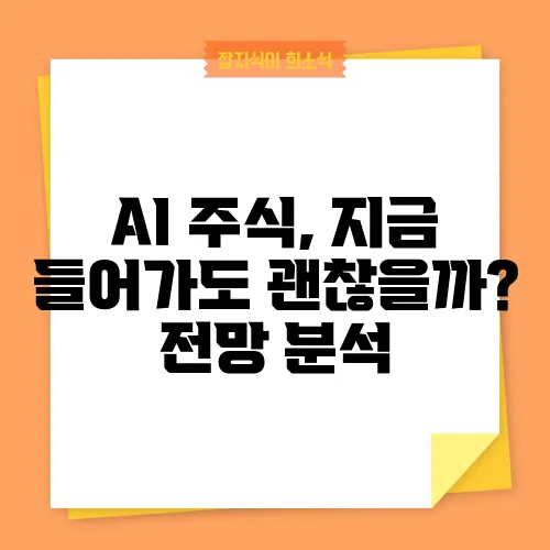 AI 주식, 지금 들어가도 괜찮을까? 전망 분석