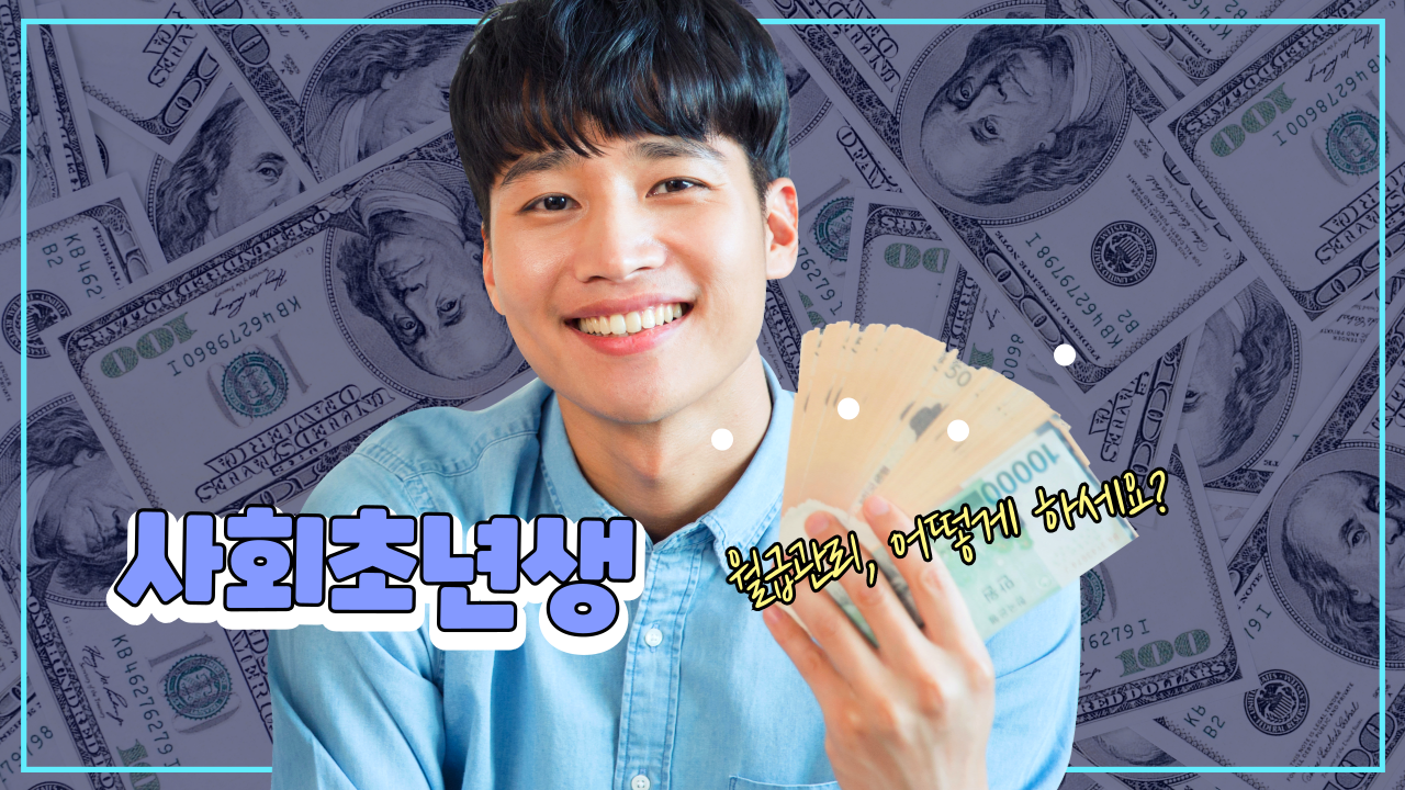 대학생&middot;사회초년생 금융 기초 가이드