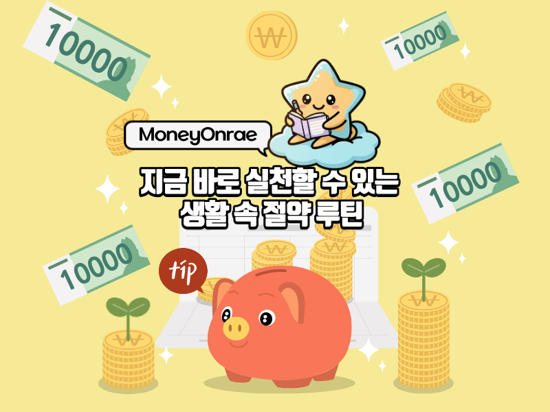 가계부를 쓰면 진짜 돈이 모일까?