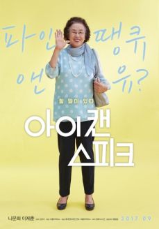 한국영화 아이캔스피크