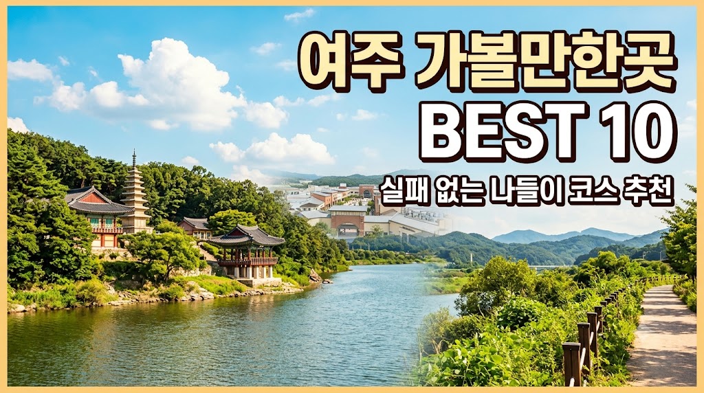여주 가볼만한곳
