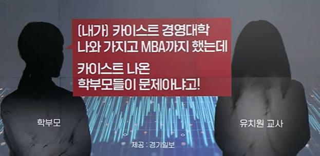 카이스트 갑질 학부모