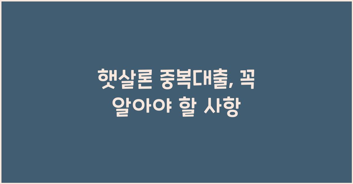 햇살론 중복대출