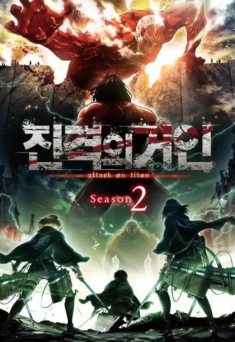 진격의 거인 정주행 순서