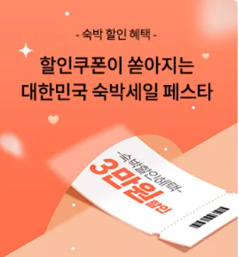 숙박할인