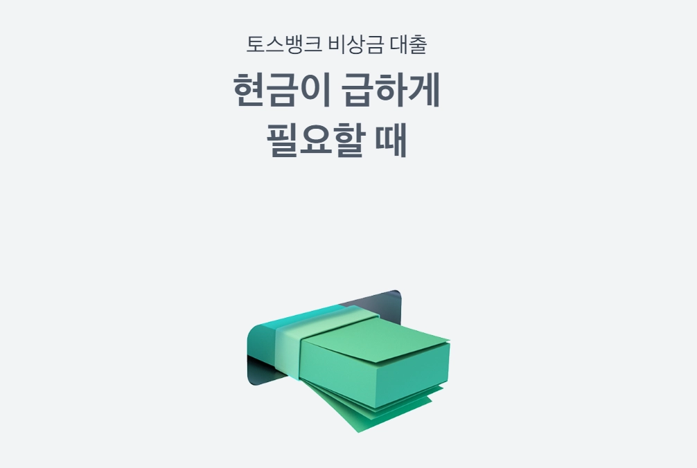 토스뱅크-비상금대출-가입-조건-금리