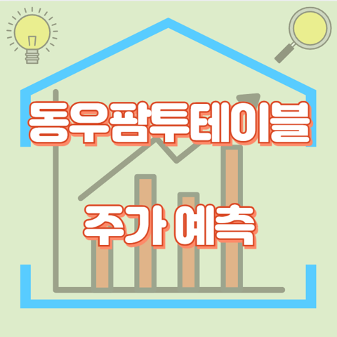 동우팜투테이블_썸네일