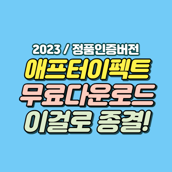 애프터 이펙트 다운로드