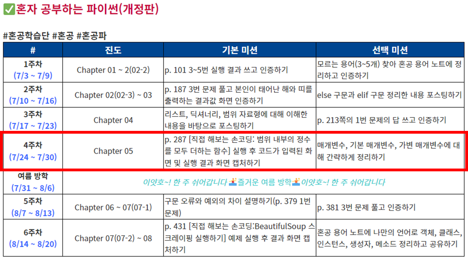 파이썬 주차별 미션