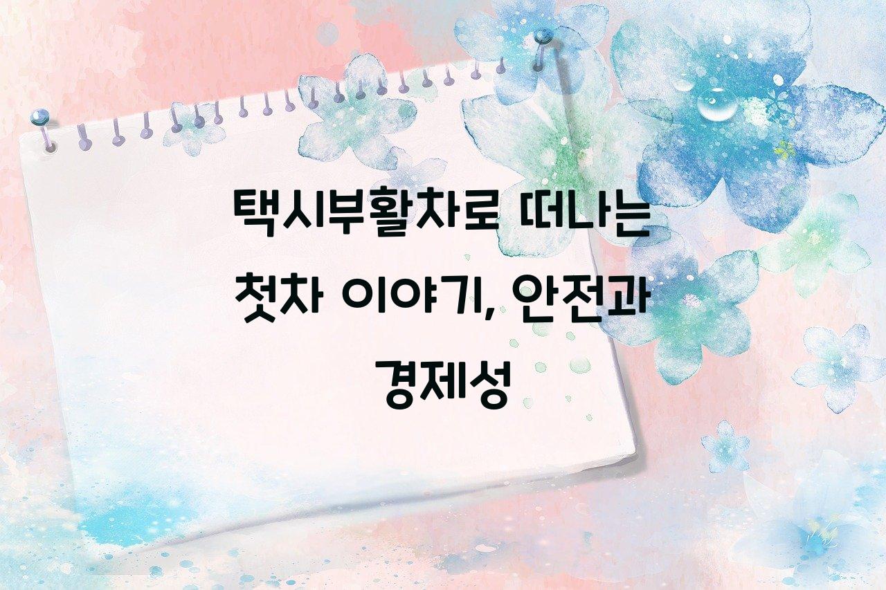 택시부활차