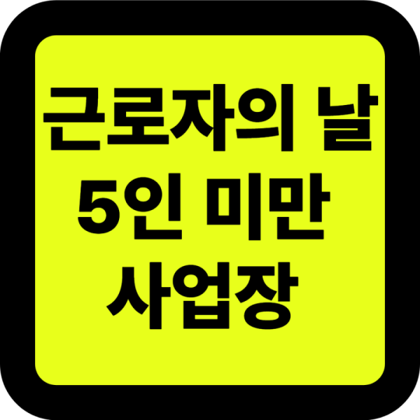 근로자의 날 5인 미만 사업장 근무 쉴 수 있을까?