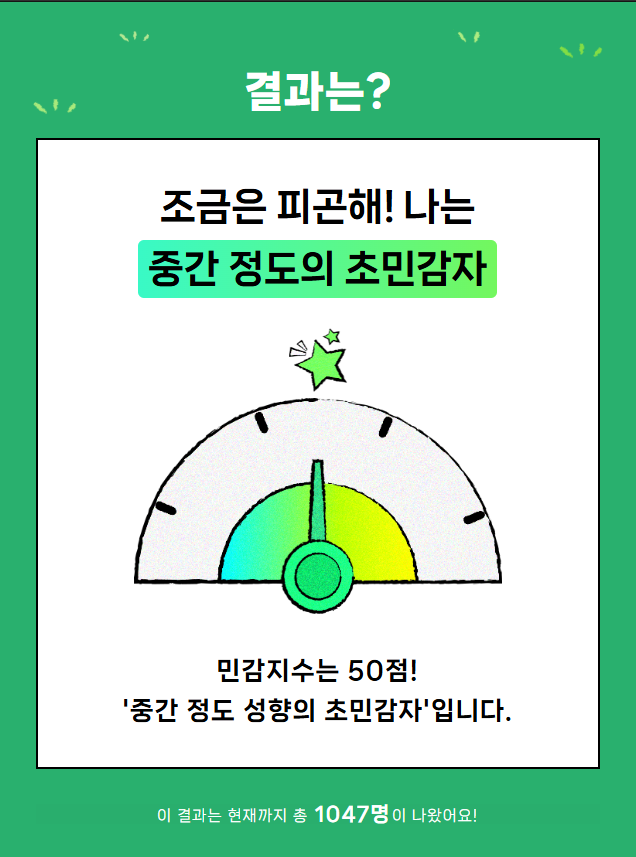 초민감자 테스트